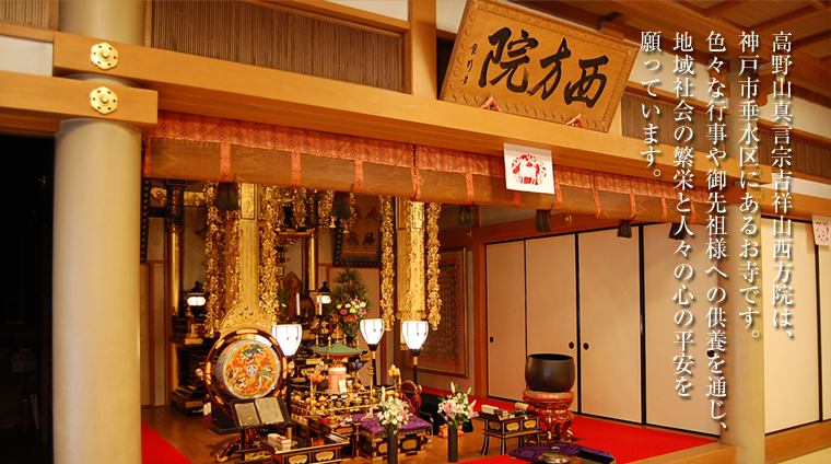 高野山真言宗吉祥山西方院は、神戸市垂水区にあるお寺です。色々な行事や御先祖様への供養を通じ、地域社会の繁栄と人々の心の平安を願っています。